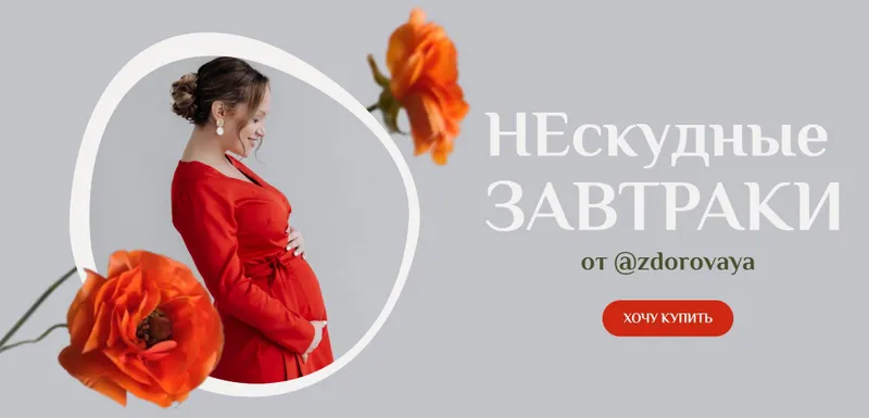 Скачать курс «[zdorovaya] НЕскудные завтраки (Татьяна Климова)» — слив курса