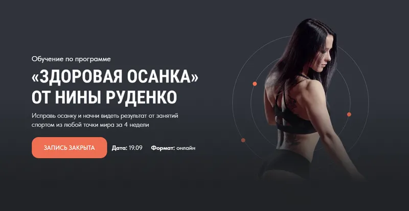 Скачать курс «Здоровая осанка. 3 поток. Тариф Премиум 2022 (Нина Руденко)» — слив курса