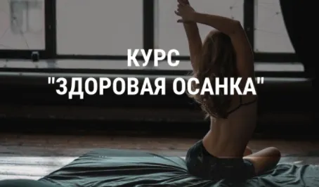 Скачать курс «Здоровая осанка. Обновленный курс (Ксения Рысь)» — слив курса