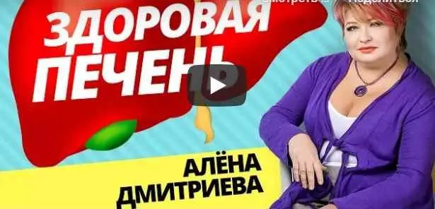 Скачать курс «Здоровая печень (Алена Дмитриева)» — слив курса