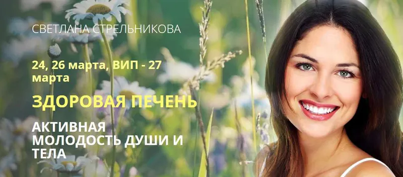 Скачать курс «Здоровая печень. Тариф VIP (Светлана Стрельникова)» — слив курса