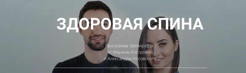 Скачать курс «Здоровая спина 2024 (Александр Носовский, Марина Кострова)» — слив курса