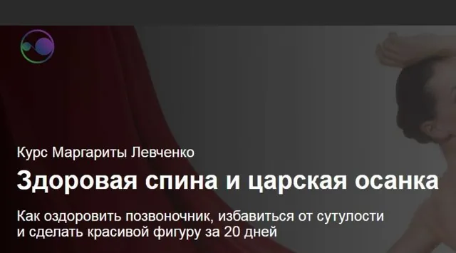 Скачать курс «Здоровая спина и царская осанка (Маргарита Левченко)» — слив курса