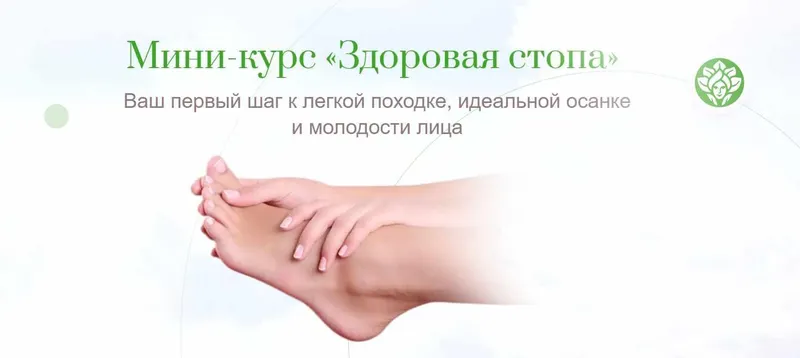 Скачать курс «Здоровая стопа (Наталья Баньяц)» — слив курса