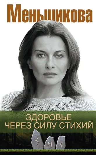 Скачать курс «Здоровье через силу стихий (Ксения Меньшикова)» — слив курса