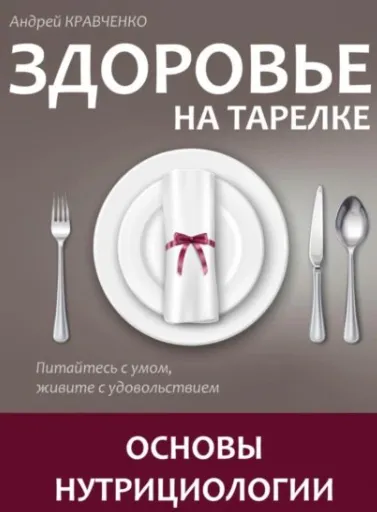 Обложка курса «Здоровье на тарелке. Основы нутрициологии (Андрей Кравченко)»
