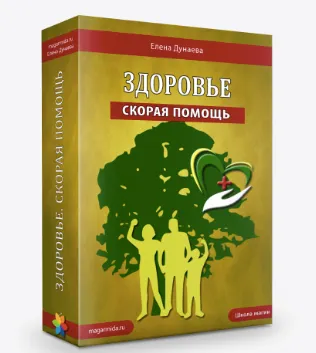 Скачать курс «Здоровье. Скорая помощь (Елена Дунаева)» — слив курса