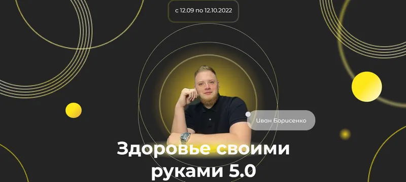 Обложка курса «Здоровье своими руками 5.0 (Иван Борисенко)»