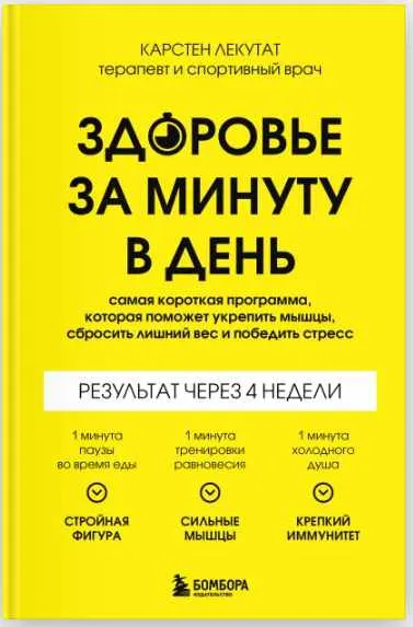 Скачать курс «Здоровье за минуту в день (Карстен Лекутат)» — слив курса