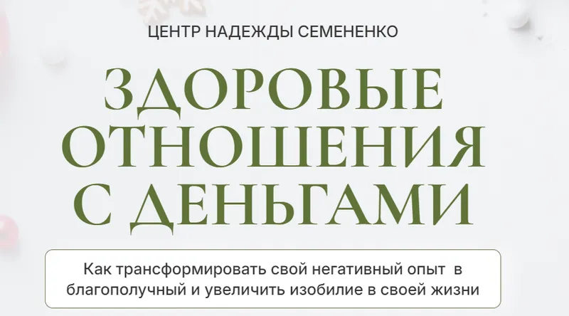 Скачать курс «Здоровые отношения с деньгами (Надежда Семененко)» — слив курса