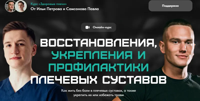 Скачать курс «Здоровые плечи (Илья Петров, Павел Самсонов)» — слив курса