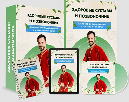 Скачать курс «Здоровые суставы и позвоночник. Тариф Максимальный (Данила Сусак)» — слив курса