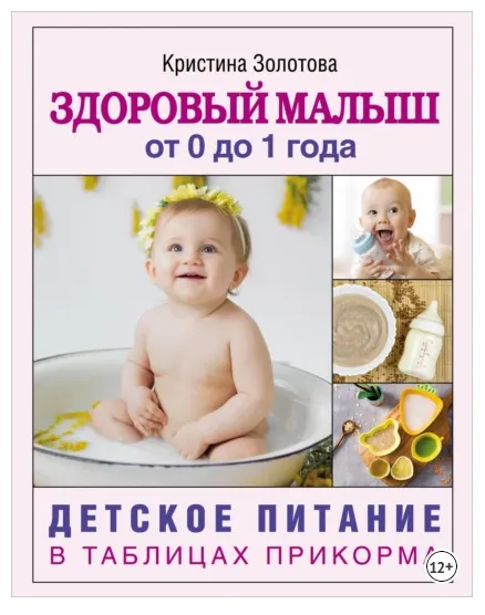 Скачать курс «Здоровый малыш от 0 до 1 года. Детское питание в таблицах прикорма (Кристина Золотова)» — слив курса