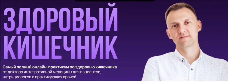 Скачать курс «Здоровый кишечник 2023. Тариф Самостоятельный (Александр Павлов)» — слив курса