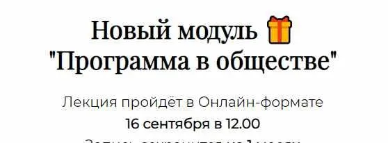 Скачать курс «Здравствуй, Программа. Доп. модуль «Программа в обществе» (Татьяна Румянцева)» — слив курса