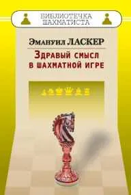 Скачать курс «Здравый смысл в шахматной игре (Эмануил Ласкер)» — слив курса