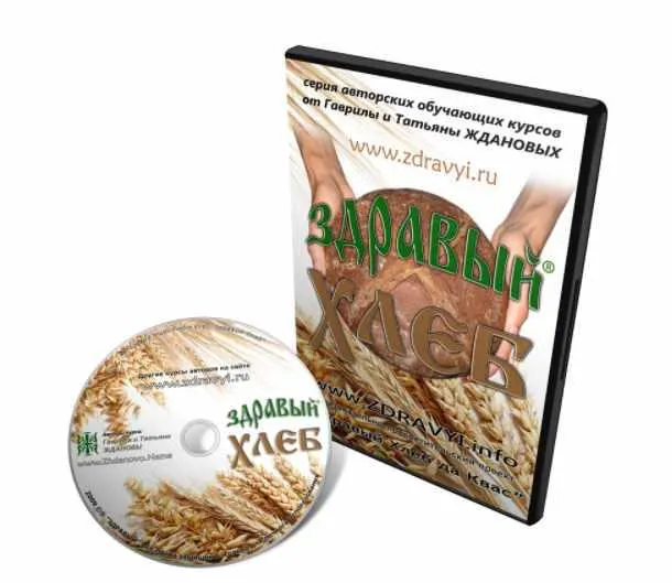 Скачать курс «Здравый хлеб (Гаврила и Татьяна Ждановы)» — слив курса