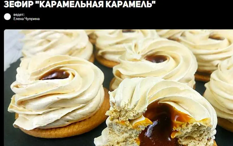 Скачать курс «Зефир «Карамельная карамель» (Елена Чуприна)» — слив курса