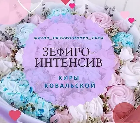 Скачать курс «Зефирный интенсив (Кира Ковальская)» — слив курса