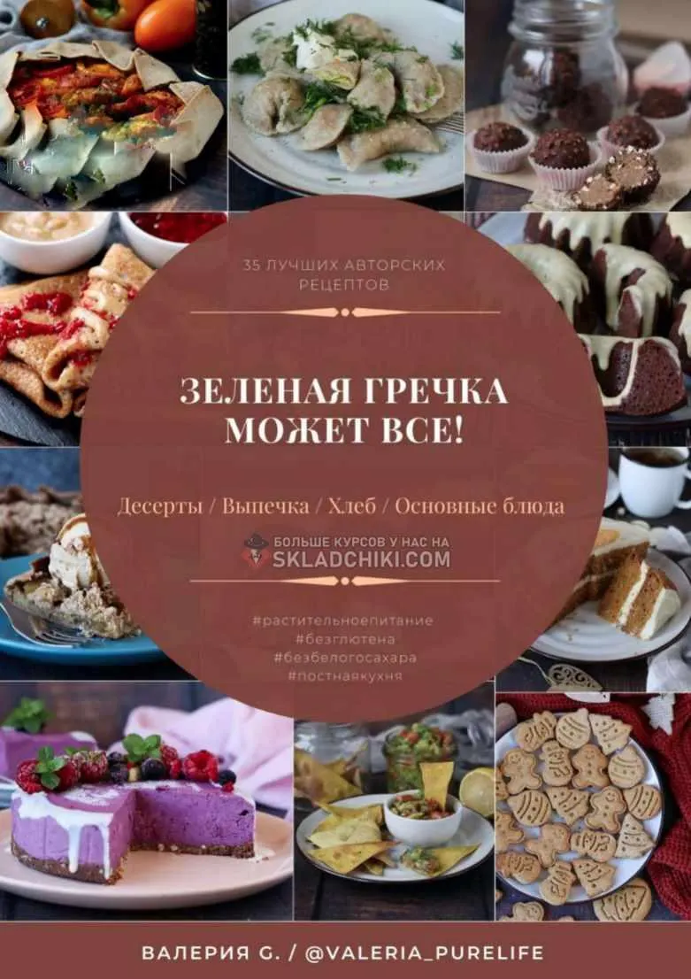 Скачать курс «Зеленая гречка может все! (valeria_purelife)» — слив курса