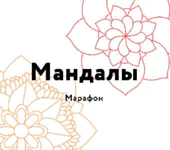 Скачать курс «[Зенарт] Мандалы (Алла Гурфинкель)» — слив курса