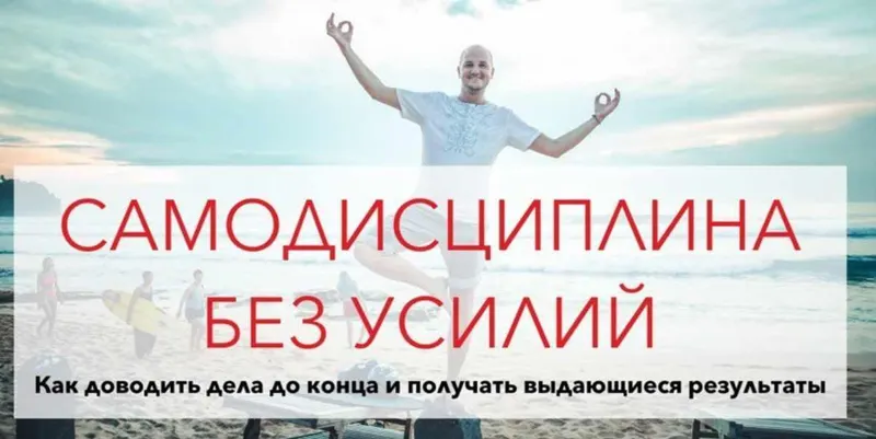 Скачать курс «[Zengoal.pro] Самодисциплина без усилий (Юрий Черников)» — слив курса