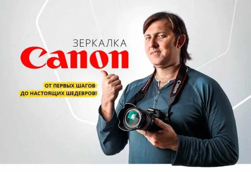 Обложка курса «Зеркалка Canon. От первых шагов до настоящих шедевров (Александр Заморин)»