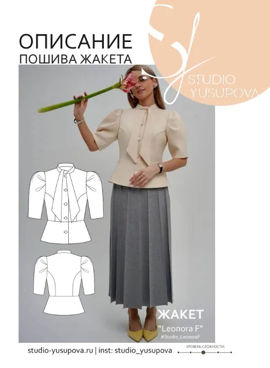 Скачать курс «Жакет Леонора Ф. Размер 50. Рост 162-166 (Кристина Юсупова)» (выкройка форматаа4) — слив курса