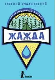 Скачать курс «Жажда (Евгений Рудашевский)» — слив курса