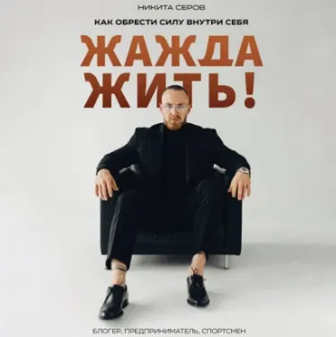 Скачать курс «Жажда жить! Как обрести силу внутри себя. Аудиокнига (Никита Серов)» — слив курса