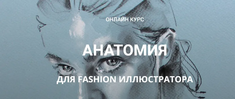 Скачать курс «[Zhenya Z]  Анатомия для fashion иллюстратора (Женя Журавлева)» — слив курса
