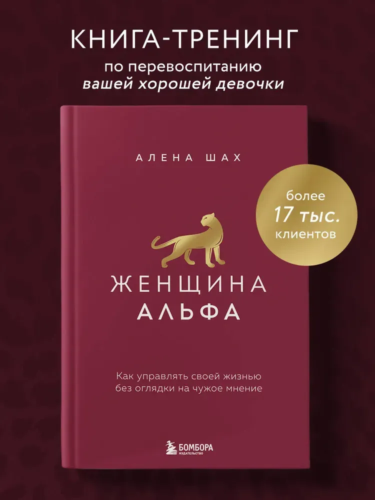 Скачать курс «Женщина Альфа. Как управлять своей жизнью (Алена Шах)» — слив курса