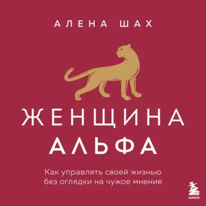 Скачать курс «Женщина Альфа. Как управлять своей жизнью без оглядки на чужое мнение. Аудиокнига (Алена Шах)» — слив курса