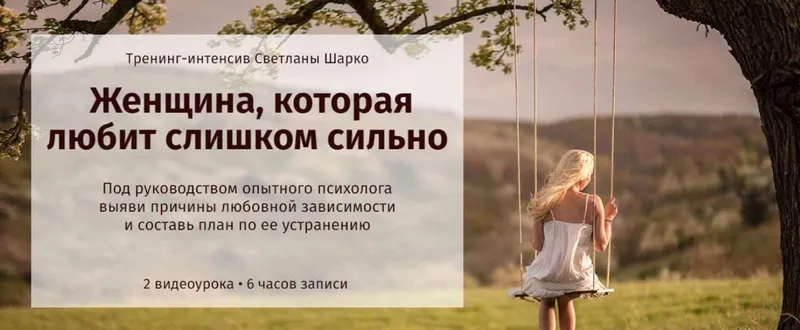 Скачать курс «Женщина, которая любит слишком сильно (Светлана Шарко)» — слив курса