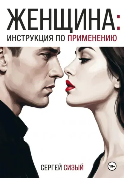 Скачать курс «Женщина: Инструкция по применению (Сергей Сизый)» (женская психология) — слив курса