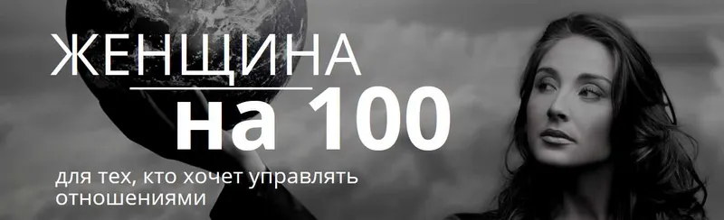 Скачать курс «Женщина на 100 (Настя Плиско)» — слив курса
