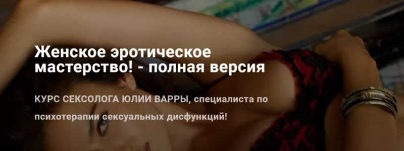 Скачать курс «Женское эротическое мастерство. Полная версия (Юлия Варра)» — слив курса