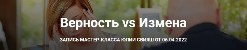Скачать курс «[Женское измерение] Верность VS Измена. Тариф  Учусь сама  (Юлия Свияш)» — слив курса