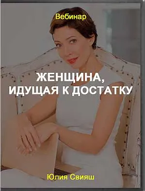 Скачать курс «[Женское измерение] Женщина, идущая к достатку (Юлия Свияш)» — слив курса