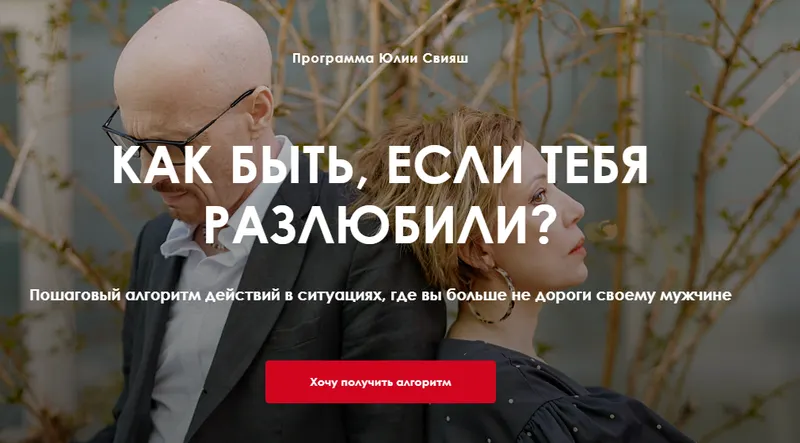 Скачать курс «[Женское измерение] Как быть, если тебя разлюбили? (Юлия Свияш)» — слив курса