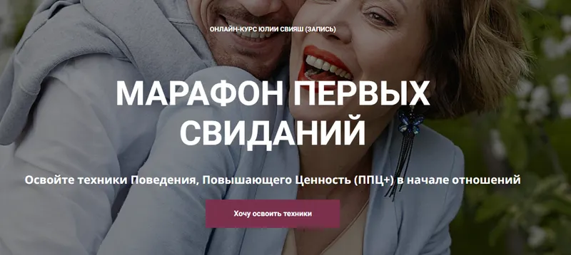 Скачать курс «[Женское измерение] Марафон первых свиданий (Юлия Свияш)» — слив курса