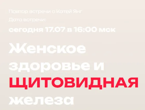Скачать курс «Женское здоровье и щитовидная железа (Катя Янг)» — слив курса