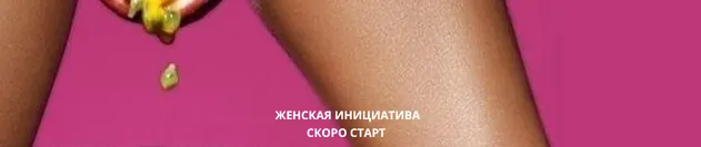Скачать курс «Женская инициатива (Анжелика Артемьева)» — слив курса