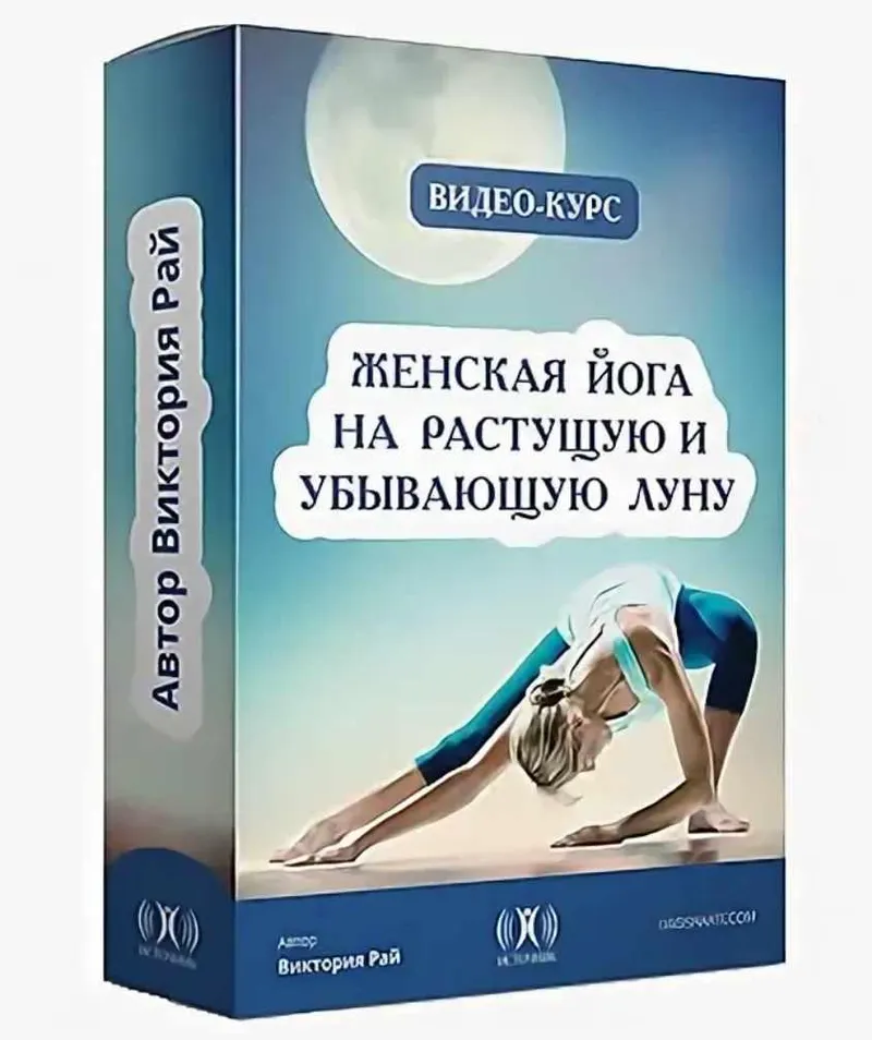 Скачать курс «Женская Йога на Растущую и Убывающую Луну (Виктория Рай)» — слив курса
