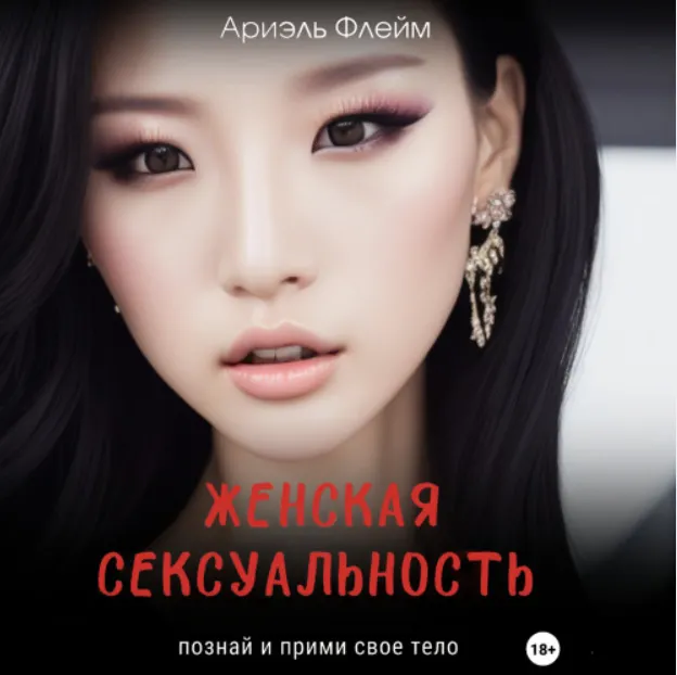 Скачать курс «Женская сексуальность. Познай и прими свое тело. Аудиокнига (Ариэль Флейм)» — слив курса