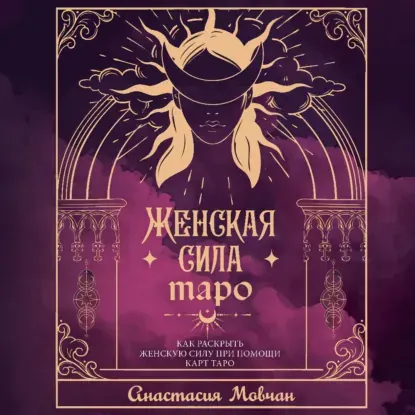 Скачать курс «Женская сила Таро. Как раскрыть женскую силу при помощи карт Таро. Аудиокнига (Анастасия Мовчан)» — слив курса