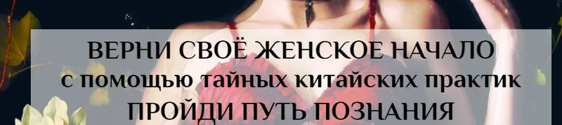 Скачать курс «Женские даосские практики. Базовый курс (Волшебная Лин/Светлана Лин)» — слив курса