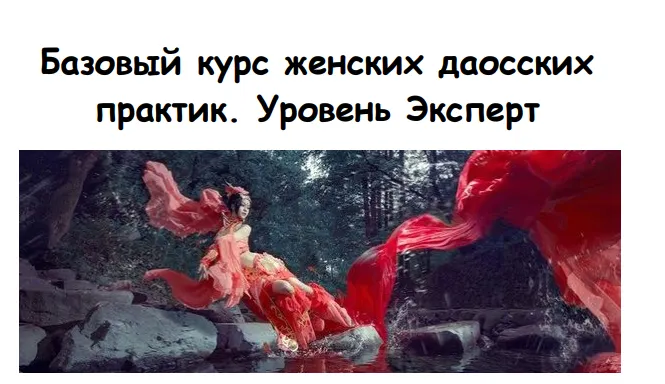 Скачать курс «Женские даосские практики. Уровень Эксперт (Волшебная ЛинСветлана Лин)» — слив курса