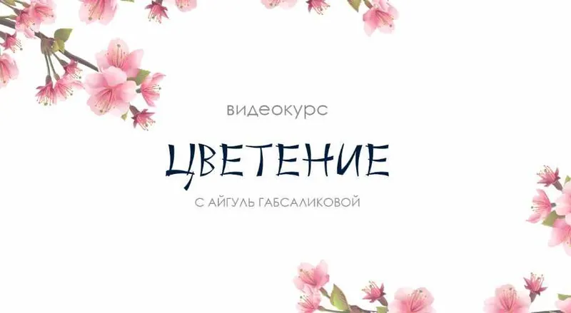 Скачать курс «Женские практики. Цветение (Айгуль Габсабликова)» — слив курса