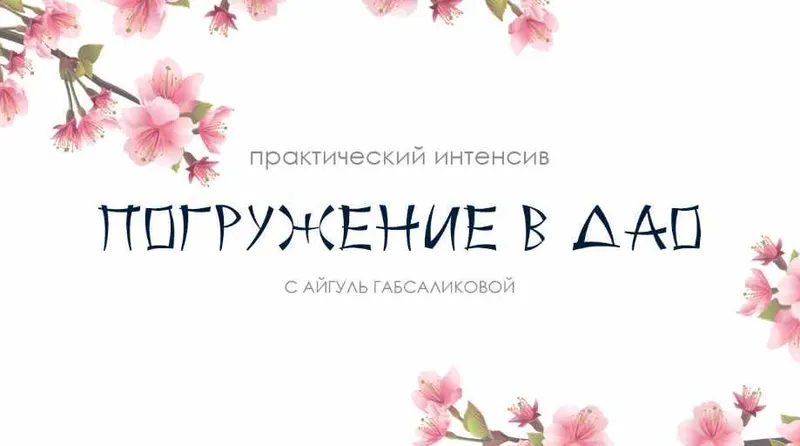 Скачать курс «Женские практики. Погружение в ДАО (Айгуль Габсабликова)» — слив курса